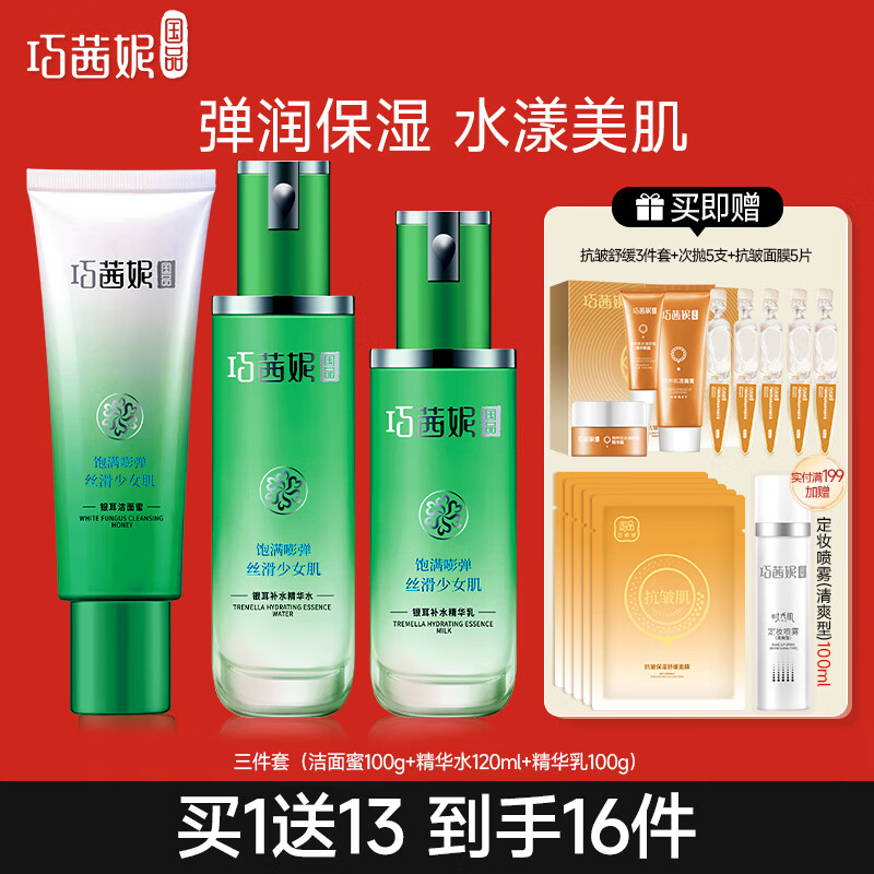 巧茜妮国品银耳护肤品套装女补水保湿水乳弹润紧实肌肤改善干燥缺水肌化妆品 【3件套】洁面蜜+水+乳+礼包