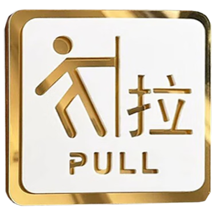 獵豹獅 亞克力推拉門貼標(biāo)識(shí)溫馨提示鏤空玻璃門貼移標(biāo)志 拉一對(duì) 8*8cm