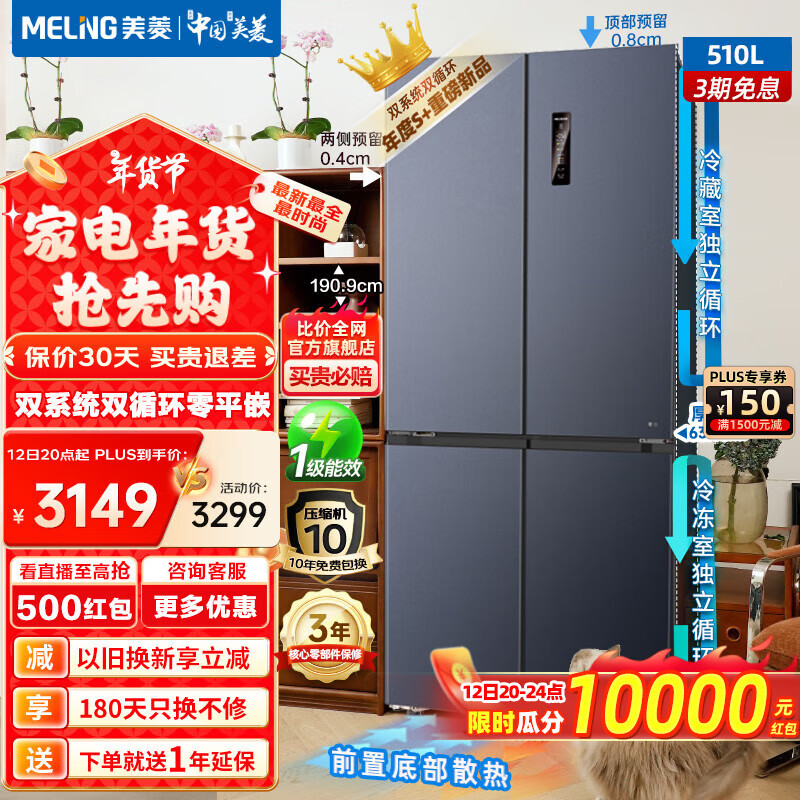 ���ڲ�����MeiLing ���� 510�� �Կ��ű��� һ����Ч ˫ϵͳ˫ѭ����� BCD-510WP9CZX-��