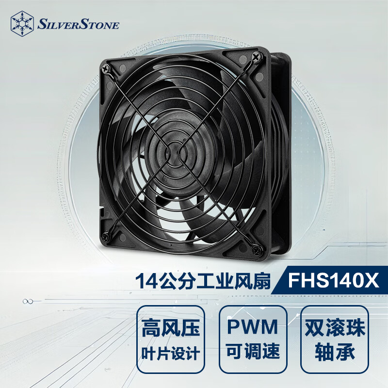 银昕（SilverStone）FHS140X 14CM工业风扇 (双滚珠轴承/PWM可调速/高风压/高转速3400RPM)	