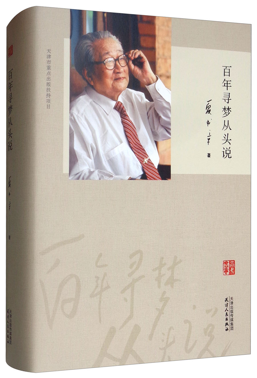百年寻梦从头说