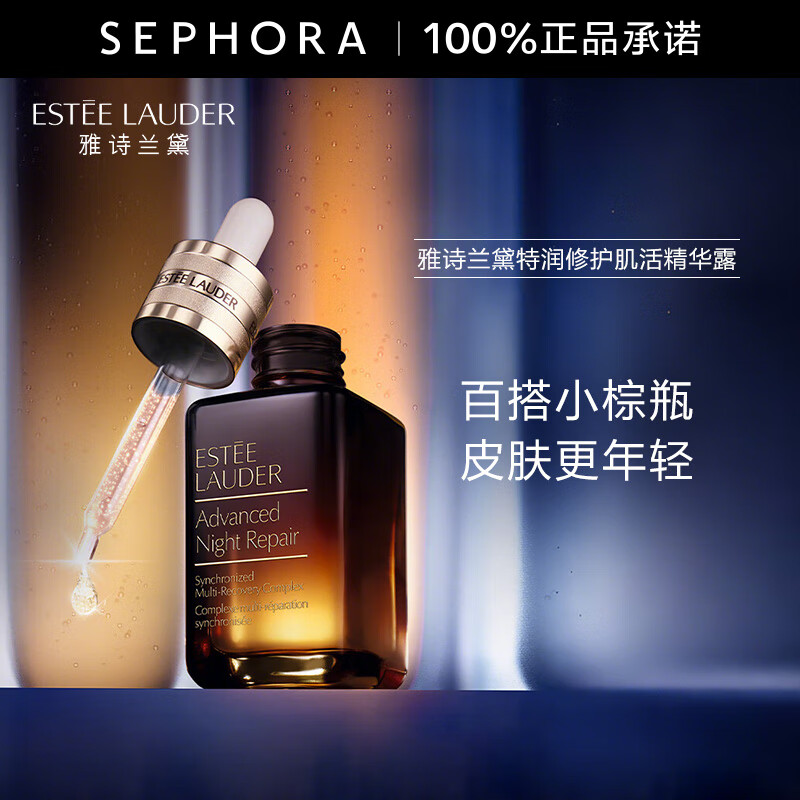 雅诗兰黛（Estee Lauder） 小棕瓶精华淡纹 特润修护肌活精华露面部精华   75ml