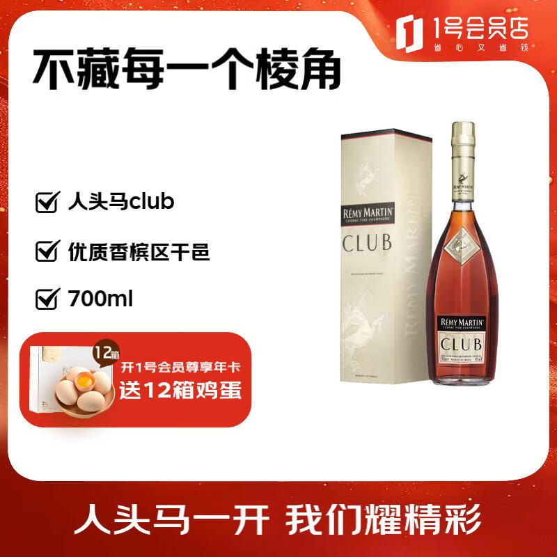 人头马（Remy Martin）CLUB优质香槟区干邑白兰地700ml 1号会员店