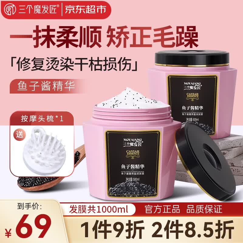三个魔发匠鱼子酱发膜 修复干枯改善毛躁护发素 柔顺光泽养护发质免蒸焗油膏 【两瓶奢护装】鱼子酱发膜1000ml