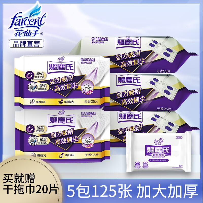 花仙子（FARCENT）加厚靜電除塵紙擦地紙平板拖把干巾吸毛發(fā)一次性雙面使用拖地紙 除塵紙5包【買就贈干紙巾】