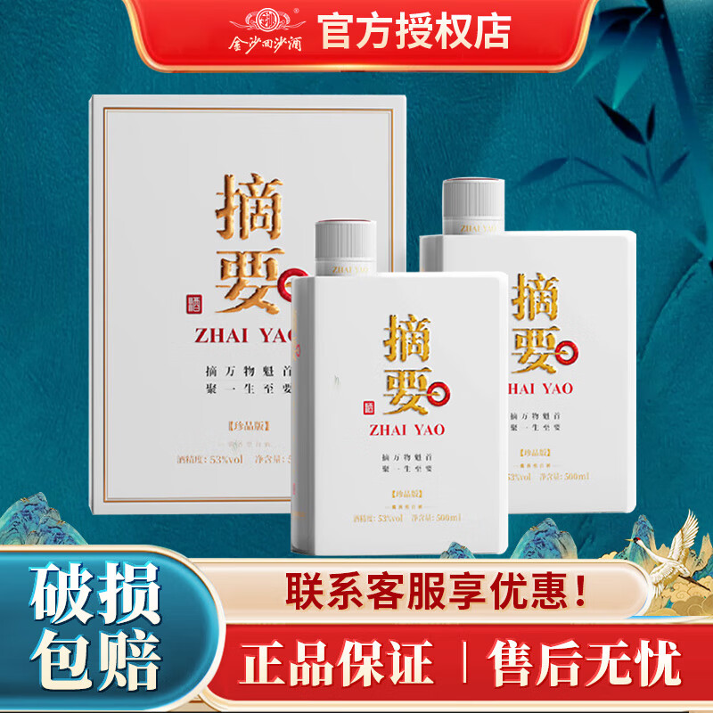 金沙摘要 53度酱香型白酒 商务宴请收藏送礼 53度 500mL 2瓶 3.0版本
