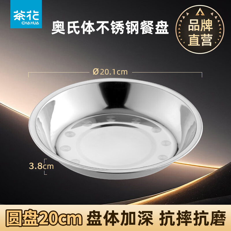 茶花不锈钢盘大圆盘子家用圆形托盘浅盘蒸盘铁菜盘碟子型装菜汤盘 【奥氏体不锈钢餐盘18】实际直径20cm