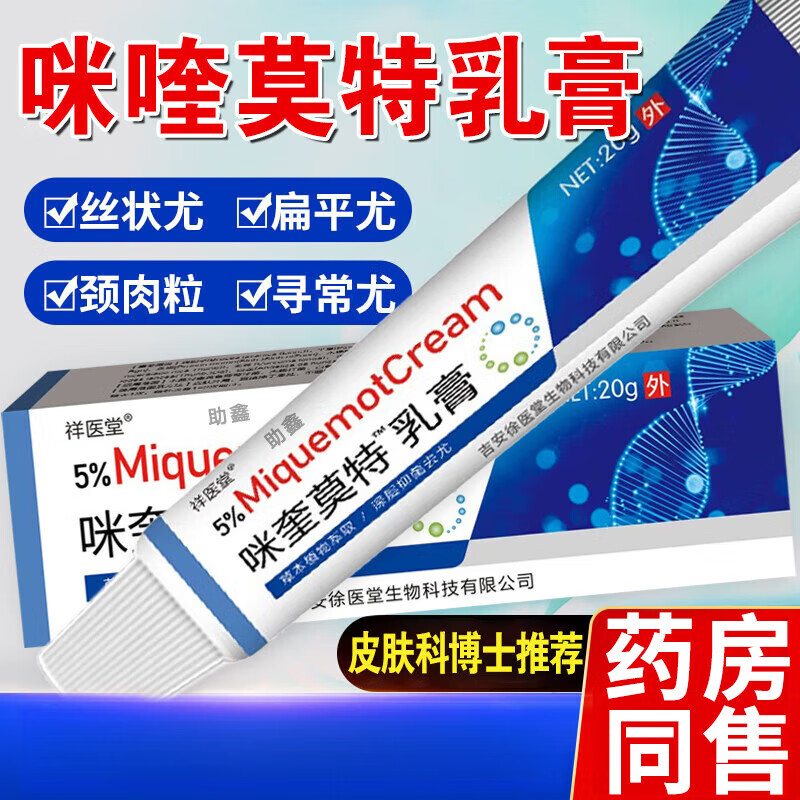 咪米奎莫特乳膏5%去除脖子小肉粒尖锐湿疣扁平疣用专非药品丝状疣 体验装[实发1支]