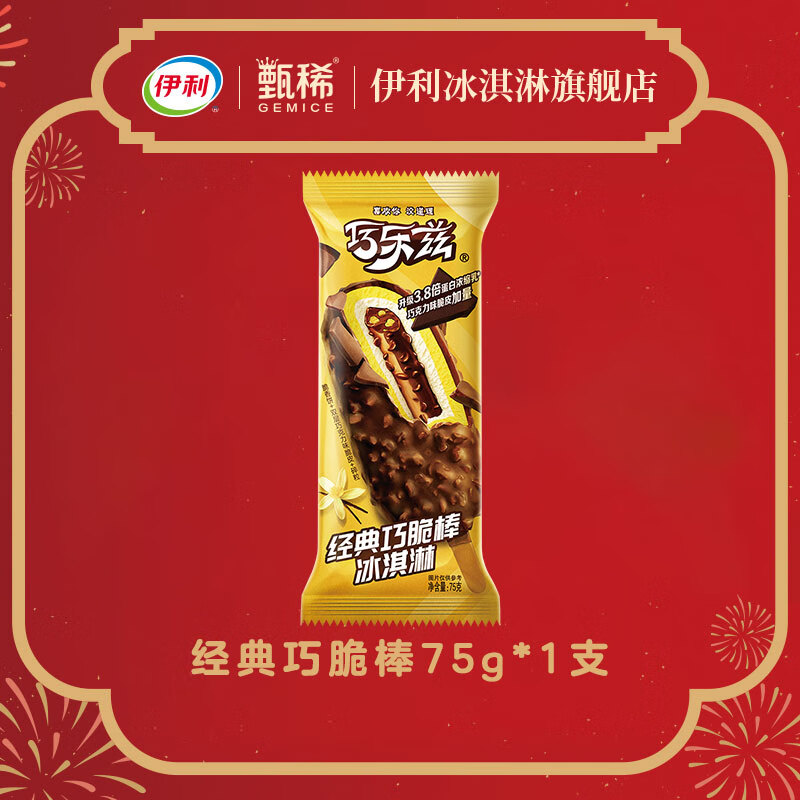 伊利巧乐兹棒支系列【需拍下20支到手5折】巧克力脆皮雪糕随心选 巧乐兹经典巧脆棒75g