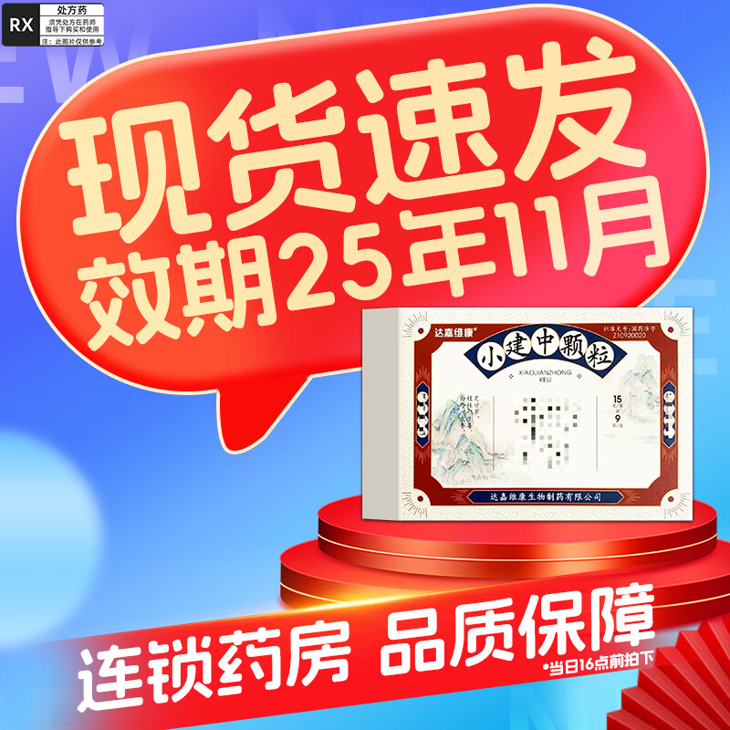 [达嘉维康] 小建中颗粒 15g*9袋/盒 10盒装