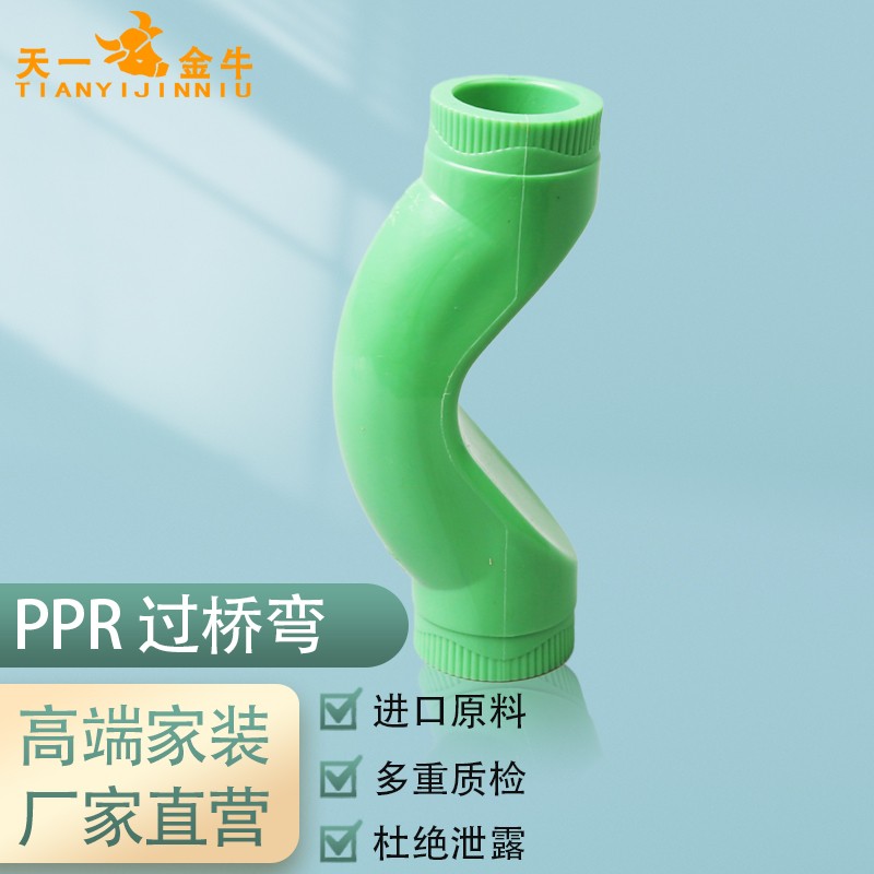 天一 金牛 ppr绿色管材配件 过桥弯 弯管 20 4分25 6分32 1寸水管管件