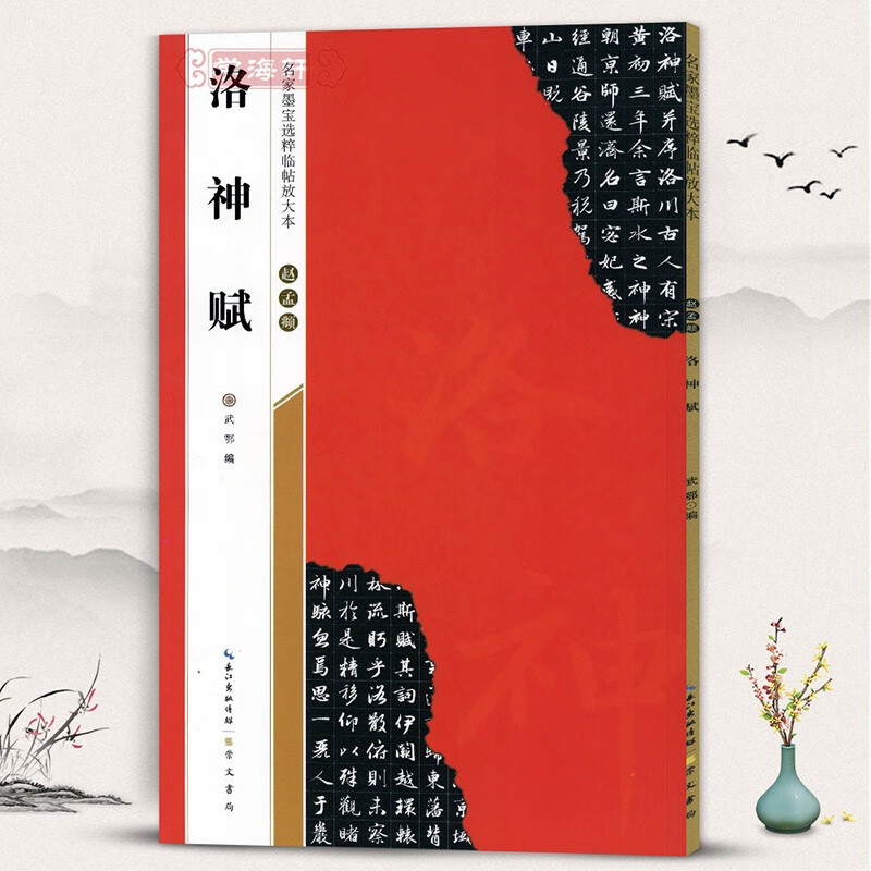 学海轩赵孟頫洛神赋名家墨宝选粹临帖放大本武鄂简体旁注赵孟俯赵体行书毛笔字帖书法成人学生临摹古帖墨迹米字格正版书籍崇文书局