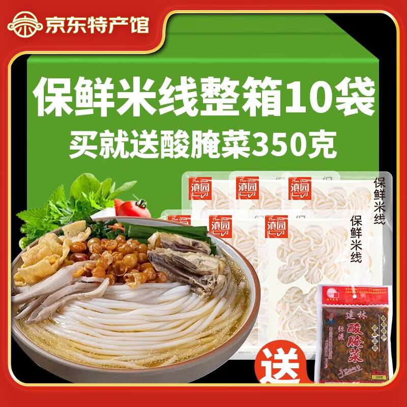 滇园保鲜米线10袋 云南特产小锅米线云南过桥米线 新鲜速食速煮米粉 200g*10袋（3分钟速食）