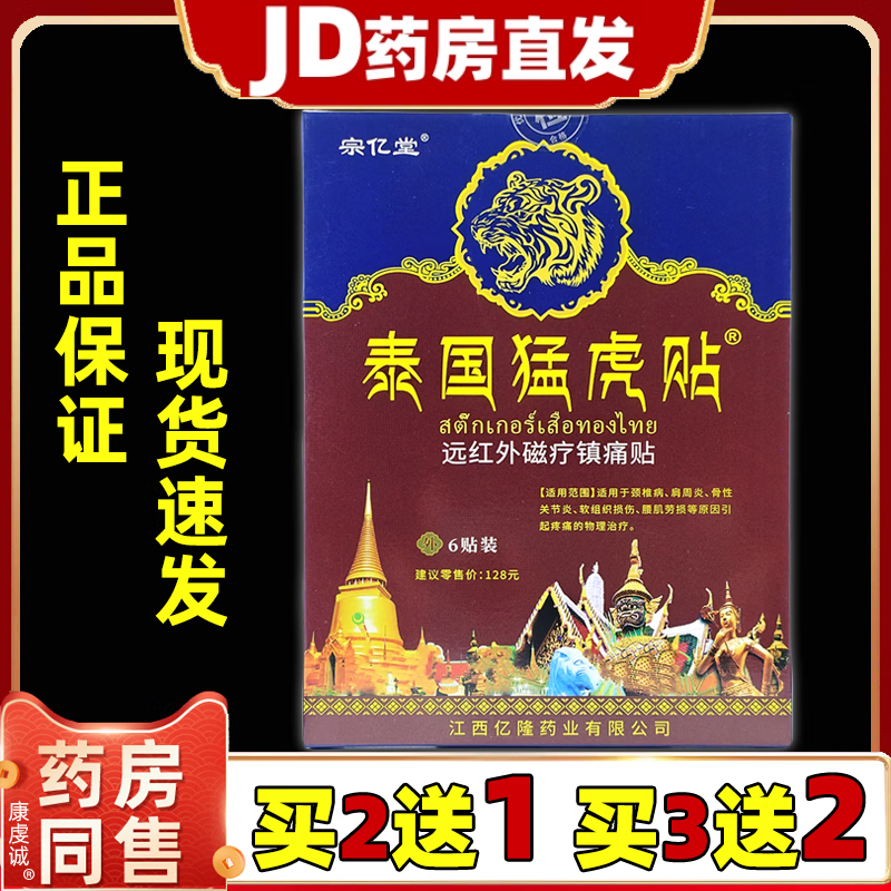 姚本仁宗亿堂泰国猛虎贴6贴/盒【JD正品】筋骨腰腿颈椎膝盖关节舒缓贴 买5送5发10盒[共60贴]