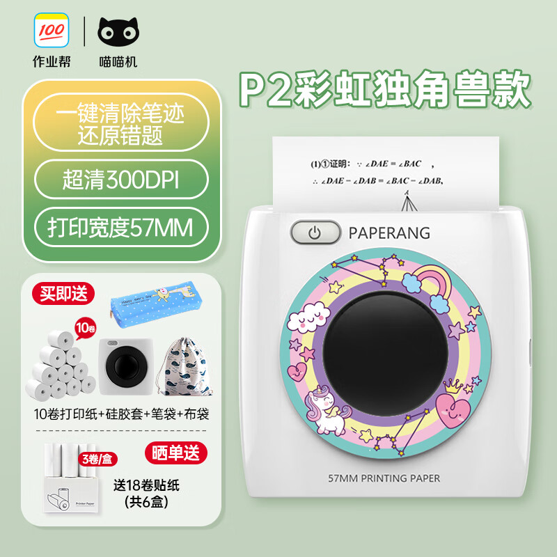 喵喵机 作业帮p2高清错题打印机迷你便携式学生改错抄题口袋错题整理神器咕咕鸡打印机paperang 喵喵机P2独角兽定制款 官方标配