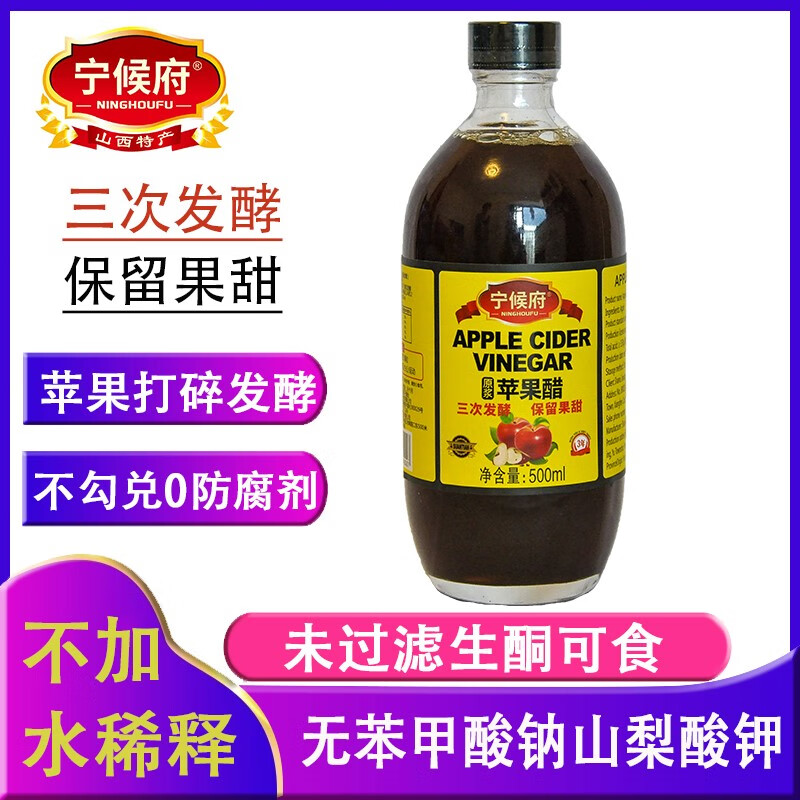 寧化府寧侯府蘋果醋濃縮原漿飯后晚上不加糖型正宗山西保留果甜型喝醋 一瓶保留果甜蘋果醋500ml