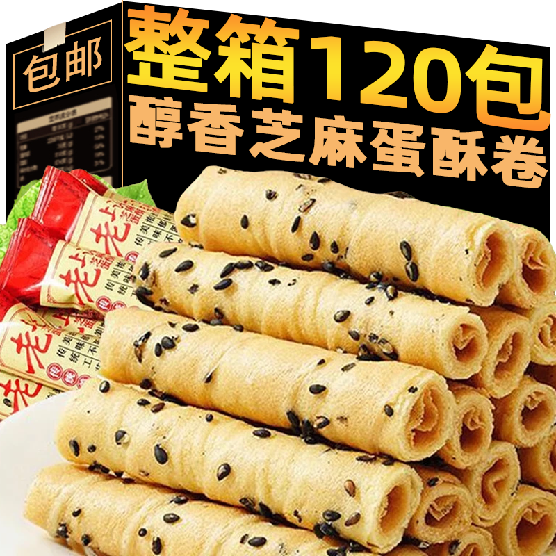 魅之风老上海芝麻蛋酥卷黑芝麻饼干老式手工鸡蛋卷休闲解馋年货零食品 【试吃】芝麻蛋卷*10包