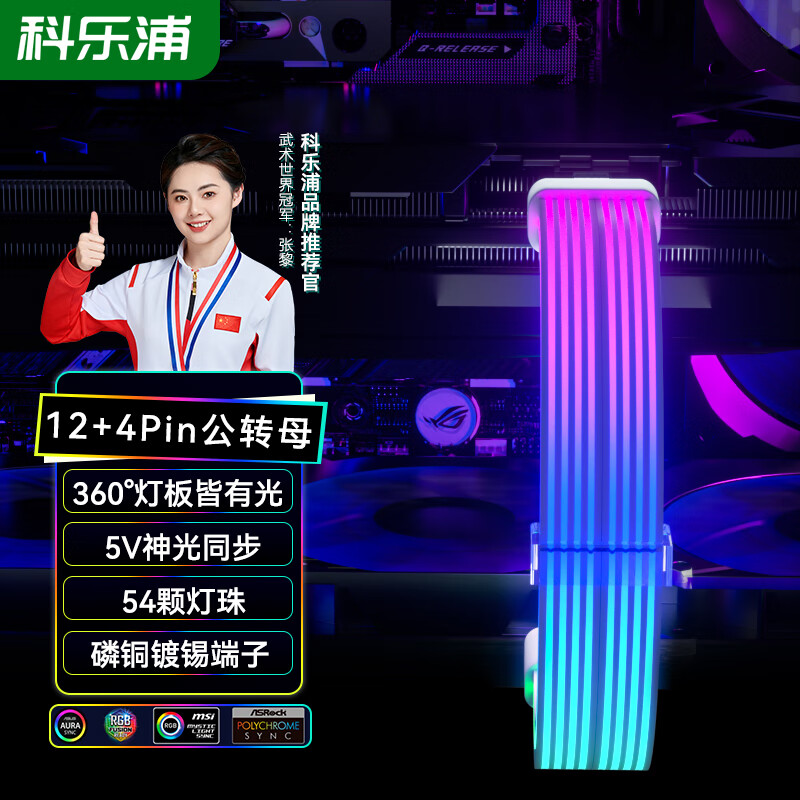 科乐浦（KELEPU）显卡供电线延长线 发光线霓虹线 12+4P公转母延长线 霓彩全包双灯板360度双面发光 34厘米 白色 12+4P公转母延长线(360度硅) 340mm