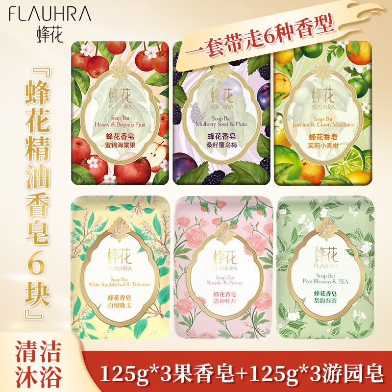 蜂花香皂果香香氛液体皂游园青柑海棠果乌梅精油润肤洗澡洗手沐浴皂露 蜂花香氛皂混合装 125g 6块