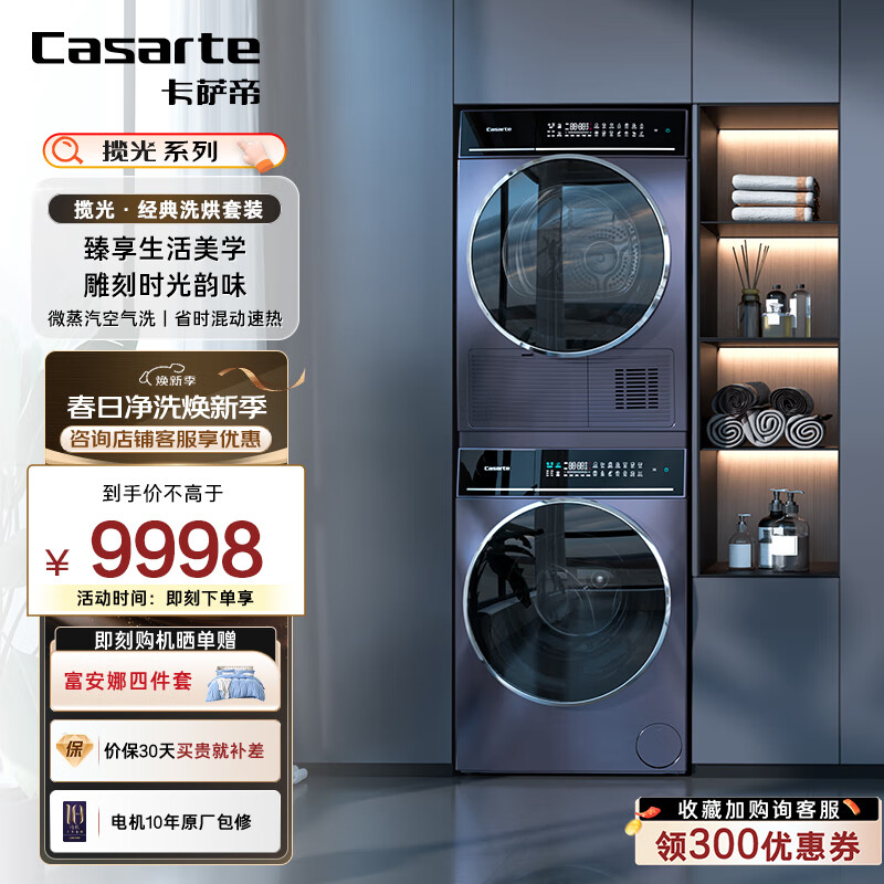 卡萨帝卡萨帝 (Casarte)经典洗烘套装 10公斤直驱滚筒洗衣机全自动+10公斤除菌螨家用热泵烘干机 解放阳台免晾晒