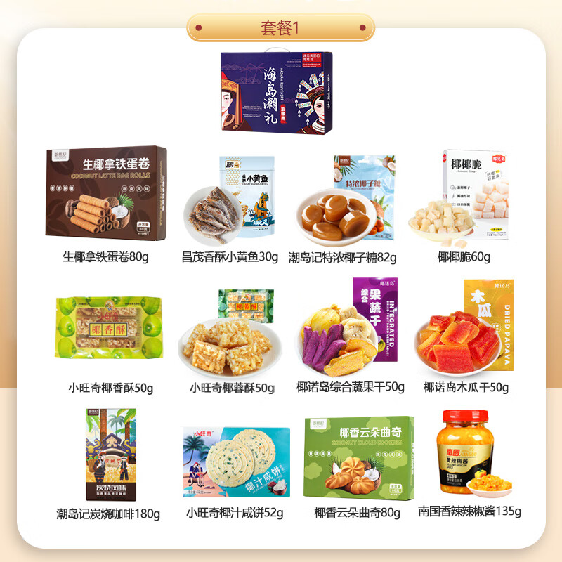 南國(guó)海南特產(chǎn)手信禮盒零食南國(guó)食品三亞旅游送禮伴手禮小吃 套餐1