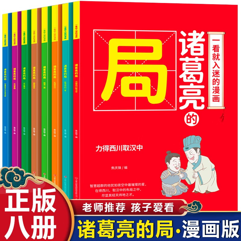 一看就入迷的漫画·诸葛亮的局（全8册）培养会思考有决断优秀孩子为人处世谋略智慧心计谋略小学生阅读课外