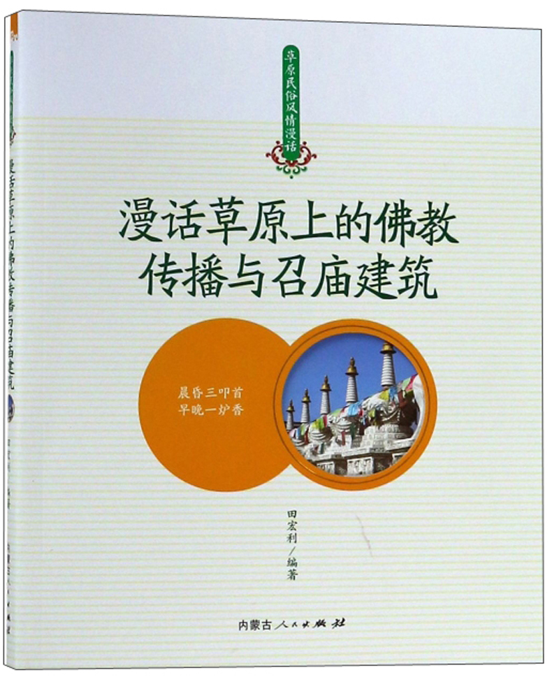 漫话草原上的佛教传播与召庙建筑/草原民俗风情漫话