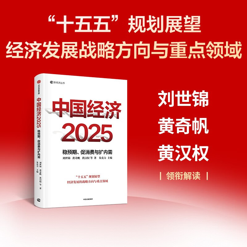 中国经济2025 稳预期、促消费与扩内需 刘世锦 黄奇帆 黄汉权等 著 朱克力主编 两会 十五五规划 2025中国经济发展趋势 新质生产力 低空经济读者