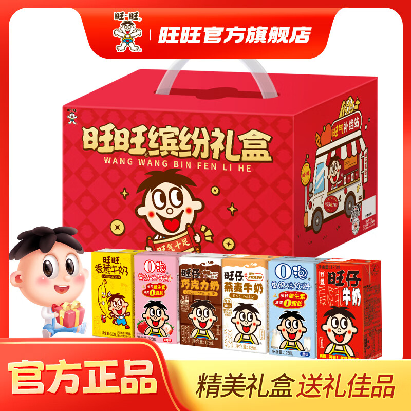 旺旺 旺仔牛奶红罐礼盒O泡果奶每日喝牛奶 六一儿童节礼物经典礼盒装 旺旺缤纷礼盒125ml*24