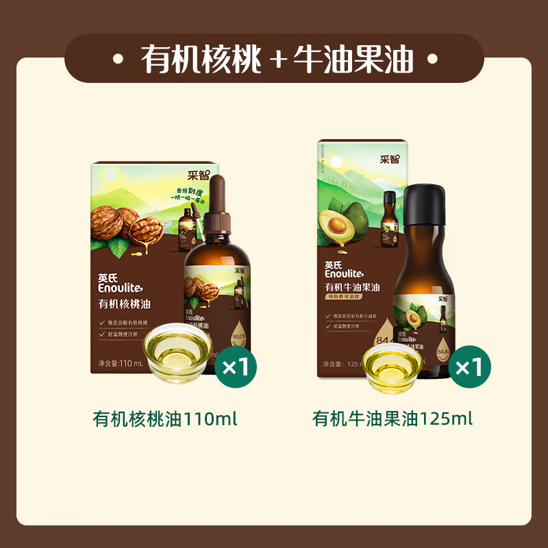 英氏【混搭营养更全面】有机核桃油食用油 凉拌热炒 辅食油宝宝辅食 【爆款组合】有机核桃+牛油果油