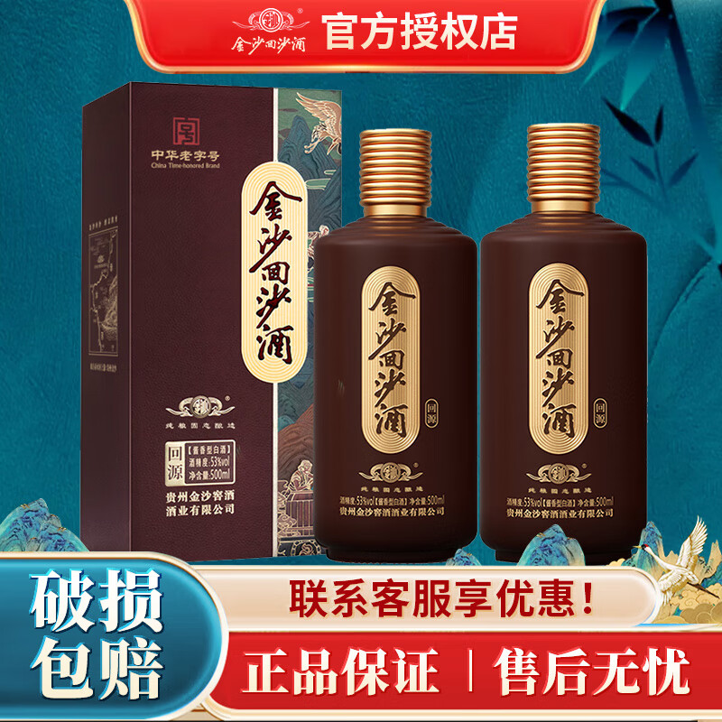 金沙【年货送礼】 53度酱香型白酒 贵州金沙酱酒 纯粮酿造 53度 500mL 2瓶 【回源】