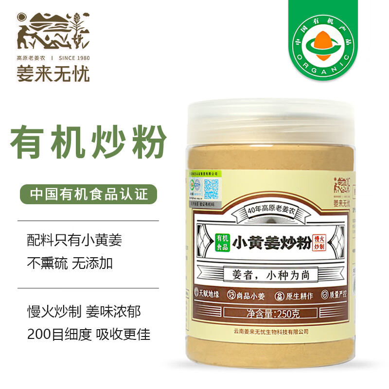 姜来无忧炒姜粉食用有机姜粉云南罗平小黄姜生姜粉原始点热源姜粉 250g一瓶