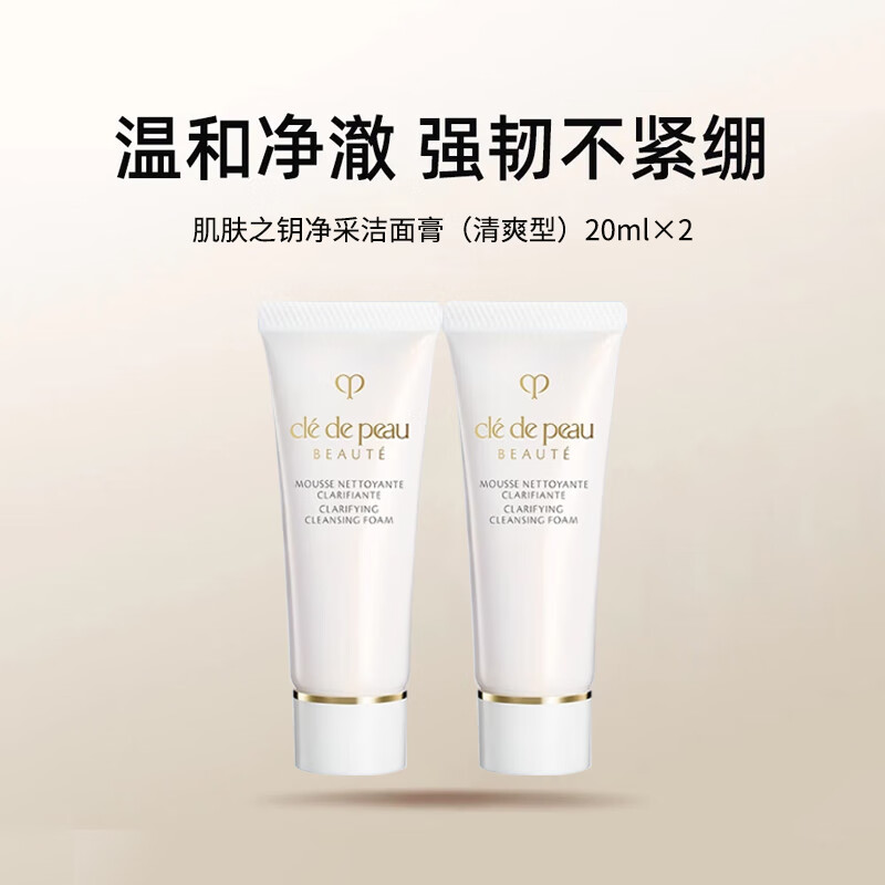 肌肤之钥肌肤之钥净采洁面膏(清爽型)20ml*2支