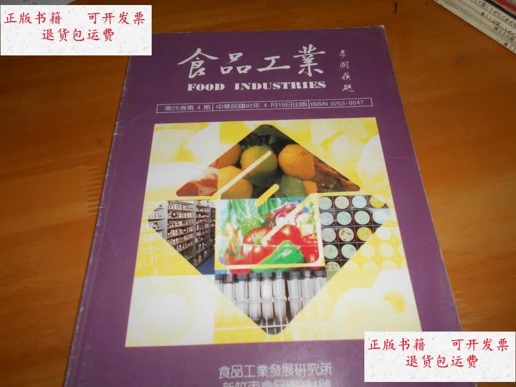 【二手9成新】食品工业 第25卷第4期 /不详 食品工业杂志社