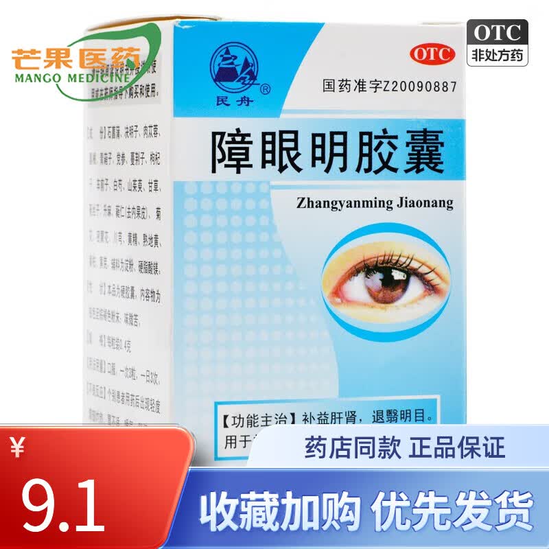 民舟 障眼明胶囊 0.4g*36粒 补益肝肾,退翳明目cc 1盒装