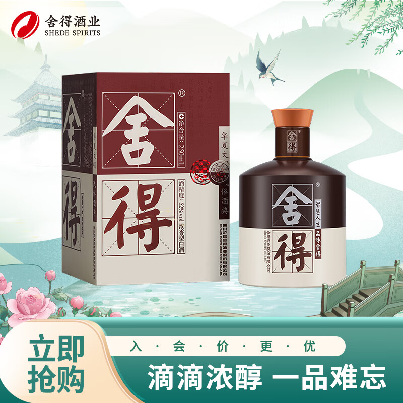 舍得 品味舍得 半斤装浓香型白酒 52度 250mL 1瓶
