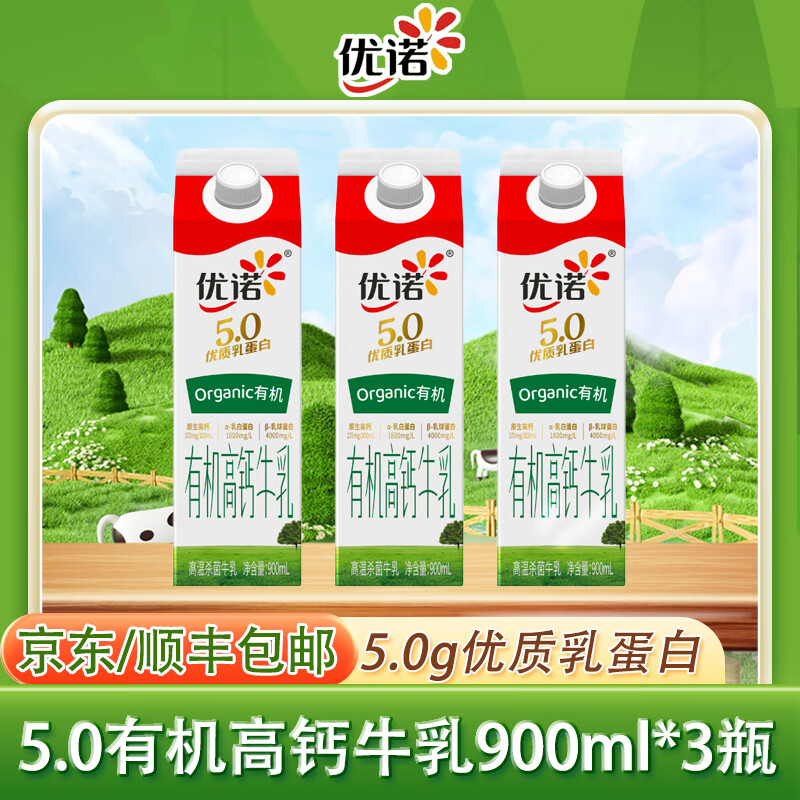 优诺5.0高品质牛奶 A2β-酪蛋白高钙奶低温儿童营养早餐家庭装900ml 5.0有机高钙*3盒
