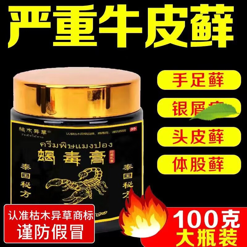 枯木異草蝎毒膏皮膚瘙癢牛皮癬手腳蘚癢大腿內(nèi)側(cè)濕癢頭皮癬止癢膏 蝎毒膏一瓶