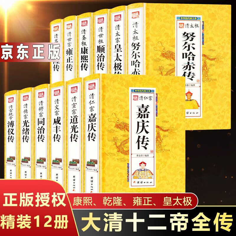 精装全12册大清十二帝 清朝历史书籍大清王朝历代皇帝大传全传康熙