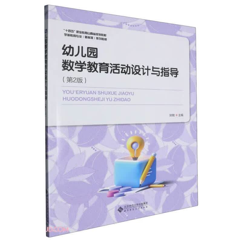 幼儿园数学教育活动设计与指导(第2版学前教育专业新标准系列教材十四五职业教育山西省规划教材) 