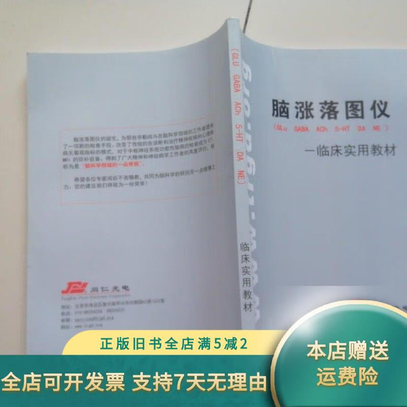 【绝版旧书】脑涨落图仪 仁光电