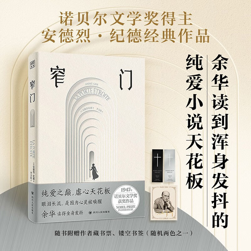 窄门 典藏插图无删减版 诺贝尔文学奖得主纪德巅峰之作！傅雷翻译奖得主李玉民的法语直译本。余华读到浑身发抖，想要写出来的小说！