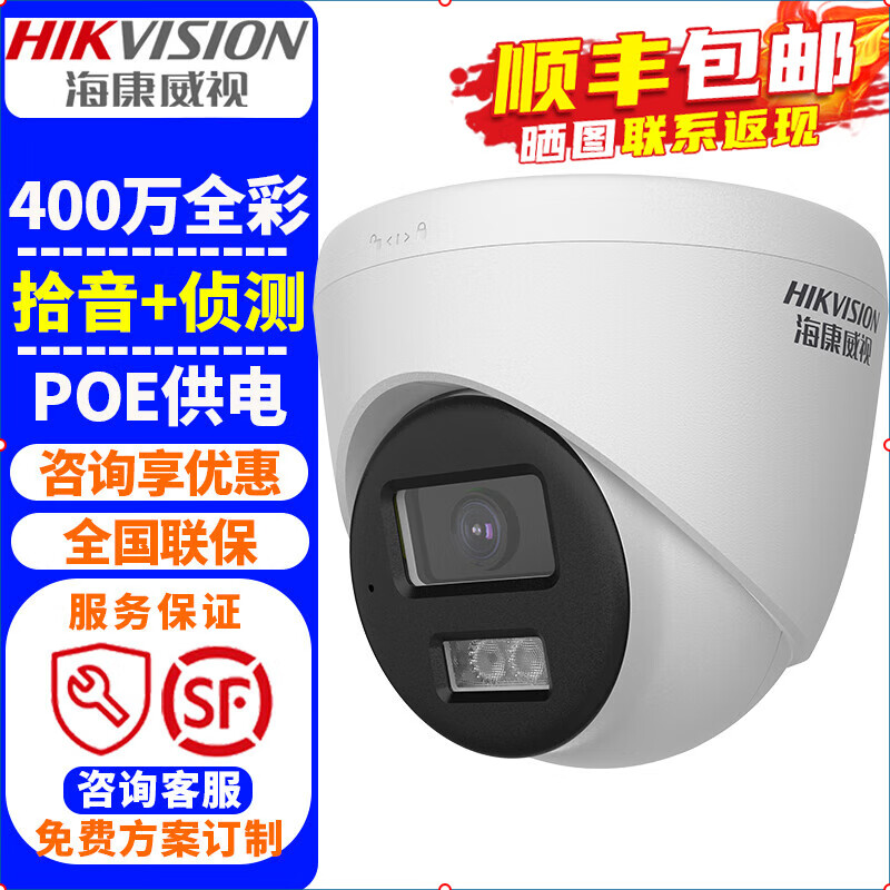 海康威视监控摄像头 2K高清红外夜视室内外家用POE网络摄像机半球家庭户外探头手机远程监控器安防设备 400万高清全彩+POE供电+内置拾音 4MM焦距