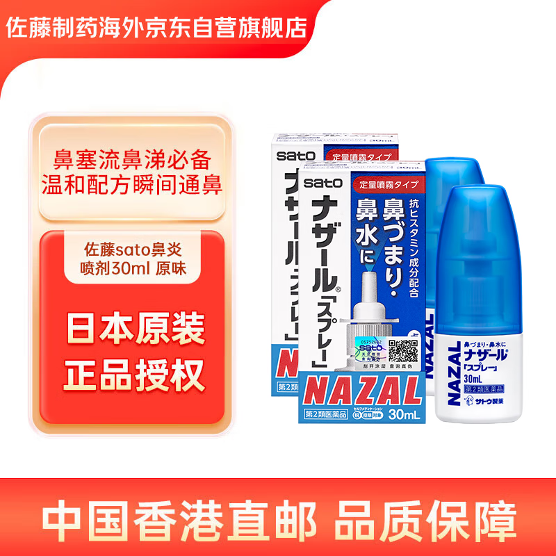 日本佐藤sato鼻炎喷剂药喷雾剂nazal原味治疗过敏性急性特效果症状原装进口儿童鼻炎耳鼻喉用药专用30ml*2