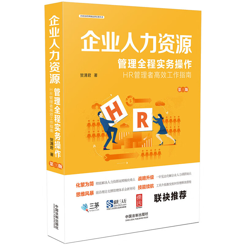 企业人力资源管理全程实务操作（第三版）