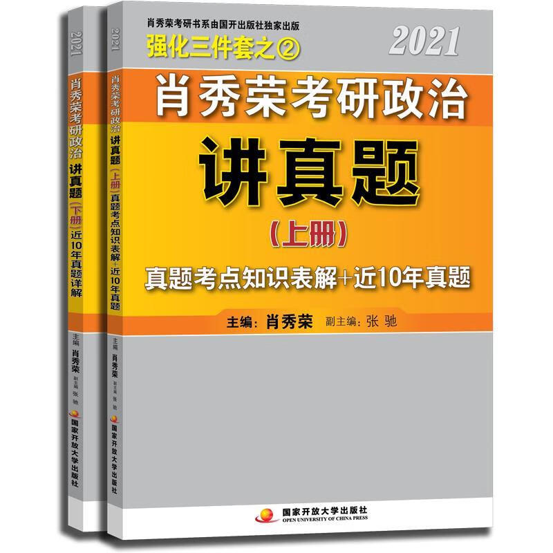 [微瑕旧书] 2021肖秀荣考研政治讲真题