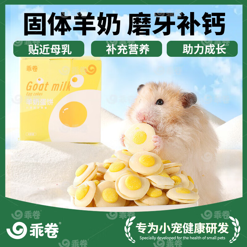 乖卷仓鼠粮羊奶蛋饼零食补钙磨牙增强免疫营养金丝熊花枝鼠可用40g