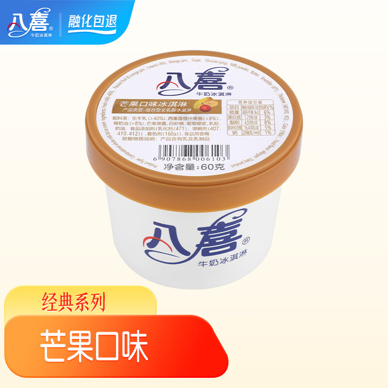 八喜小杯装冰淇淋随心配 60g/65g/45g多规格自选 八喜芒果口味冰淇淋60g