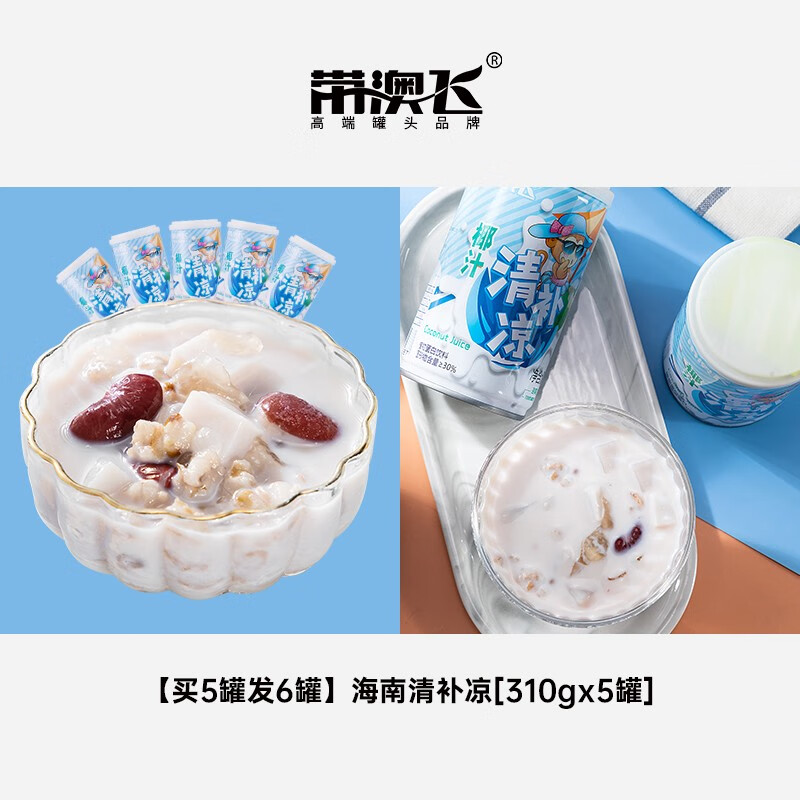 帶澳飛4月日期_海南清補涼椰奶310g椰汁特產(chǎn)八寶粥禮盒 買5罐發(fā)6罐海南清補涼310gx5罐