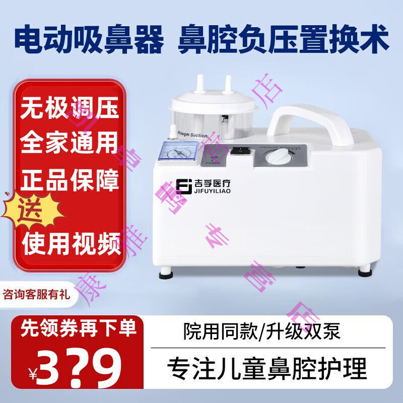 吉孚醫(yī)療(jifuyiliao)電動負(fù)壓吸鼻器兒童童吸鼻涕器小孩醫(yī)院鼻腔負(fù)壓吸引器 吸鼻器+1支吸鼻管+1支生理鹽水
